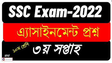 SSC Exam 2022 || 3rd Week Assignment || ২০২২ সালের এসএসসিদের ৩য় সপ্তাহের এ্যাসাইনমেন্ট