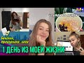 1 ДЕНЬ ИЗ МОЕЙ ЖИЗНИ с УТРА до ВЕЧЕРА || каникулы, продуктивность, шоппинг🛍