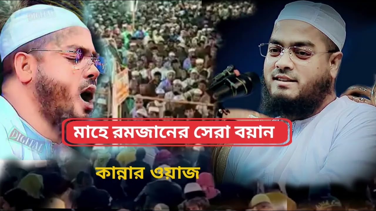 মাহে রমজানের সেরা বয়ান, কান্নার ওয়াজ,২০২৬ হাফিজুর রহমান সিদ্দিক কুয়াকাটা 