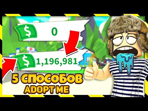 Как ЗАРАБОТАТЬ МНОГО ДЕНЕГ в ADOPT ME! 5 СПОСОБОВ! адопт ми