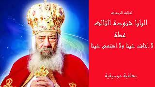 كلام يطمنك - لا اخاف - البابا شنودة الثالث - بالموسيقى | La Akhaf - Pope Shenouda III