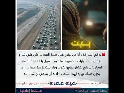 حاكم الشارقة أنا من بيتي قبل صلاة الفجر أطل على شارع الإمارات