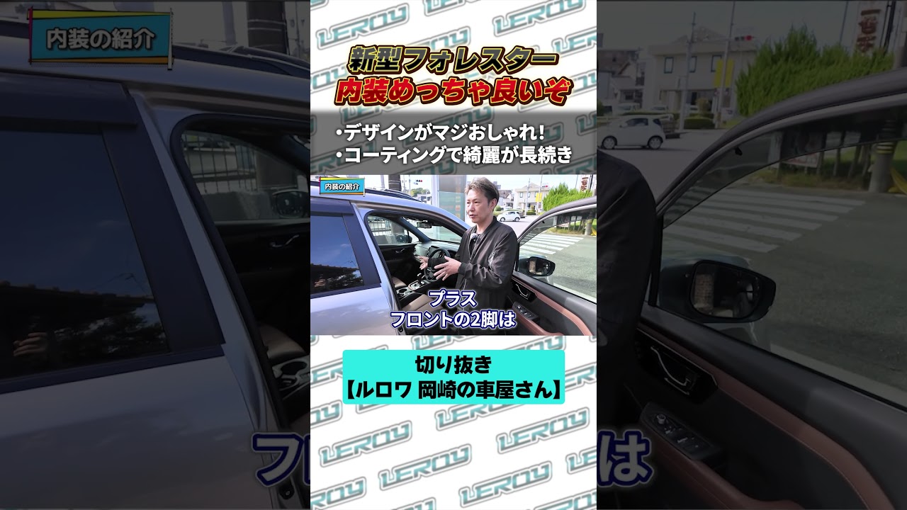 【新型フォレスター】内装が劇的進化‼️スウェード×レザーをプロのコーティングで守り抜く✨ #shorts
