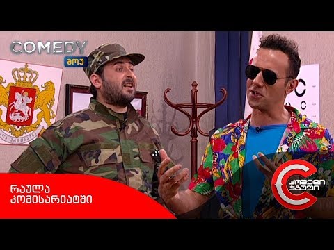 კომედი შოუ - რაულა კომისარიატში