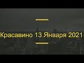 Красавино 13 января 2021