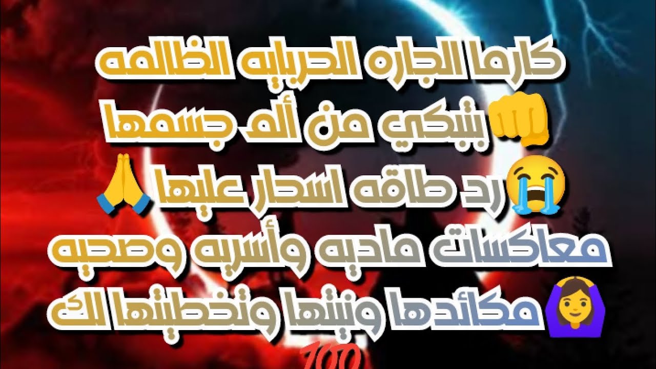 #كارما الجاره الحربايه الظالمه👊بتبكي من ألم جسمها😭رد طاقه اسحار عليها🙏معاكسات ماديه واسريه وصحيه🙆‍♀️