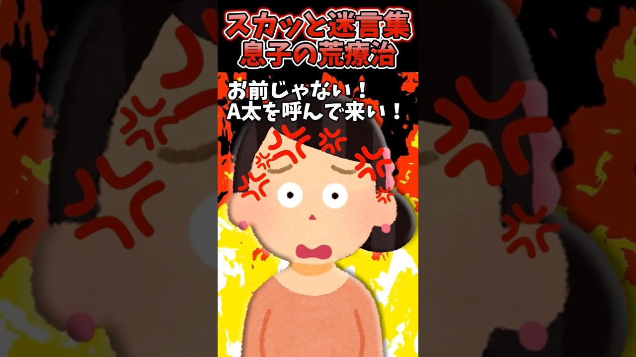 『A太ちゃん助けて!!』→倒れた義姉に息子が取った荒療治がこちらwwww【2chスカッとスレ】#2ch #shorts