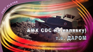 AMX CDC даром) т.е. на халявку!!!!