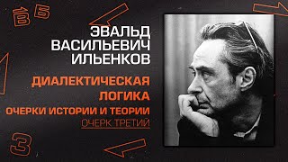 Эвальд Ильенков. Очерк третий "Логика и диалектика"