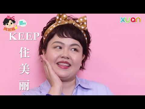 【阿兰姐ON DUTY】：Say No to 老化