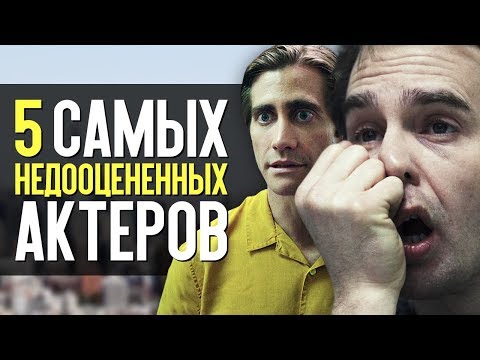 видео: 5 САМЫХ НЕДООЦЕНЁННЫХ АКТЁРОВ