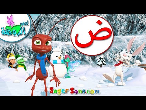 اناشيد الروضة تعليم الاطفال تعلم نطق الحروف الأبجدية العربية حروف الهجاء حرف ض بدون ايقاع 