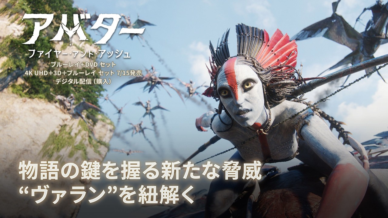『アバター：ファイヤー・アンド・アッシュ』物語の鍵を握る新たな脅威 “ヴァラン”を紐解く