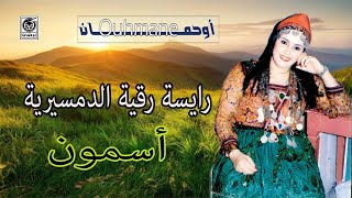 رقية الد مسرية ميديوين ايسمون