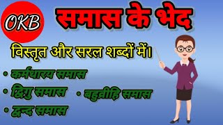 Hindi Grammar | समास के भेद। समास पहचानने की ट्रिक| B.ED| TET/ STET/ CTET