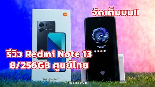 รีวิว Redmi Note 13 8/256GB ศูนย์ไทย จัดเต็ม