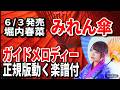 【速習】堀内春菜 みれん傘0 ガイドメロディー正規版動く楽譜付き