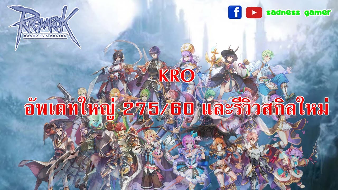[Korea Ragnarok Online] อัพเดทใหญ่ 275/60 และรีวิวสกิลใหม่ - YouTube