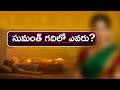 Friend Family EP 8 || సుమంత్ గదిలో ఎవరు ? || Telugu audio stories || Telugu romantic stories