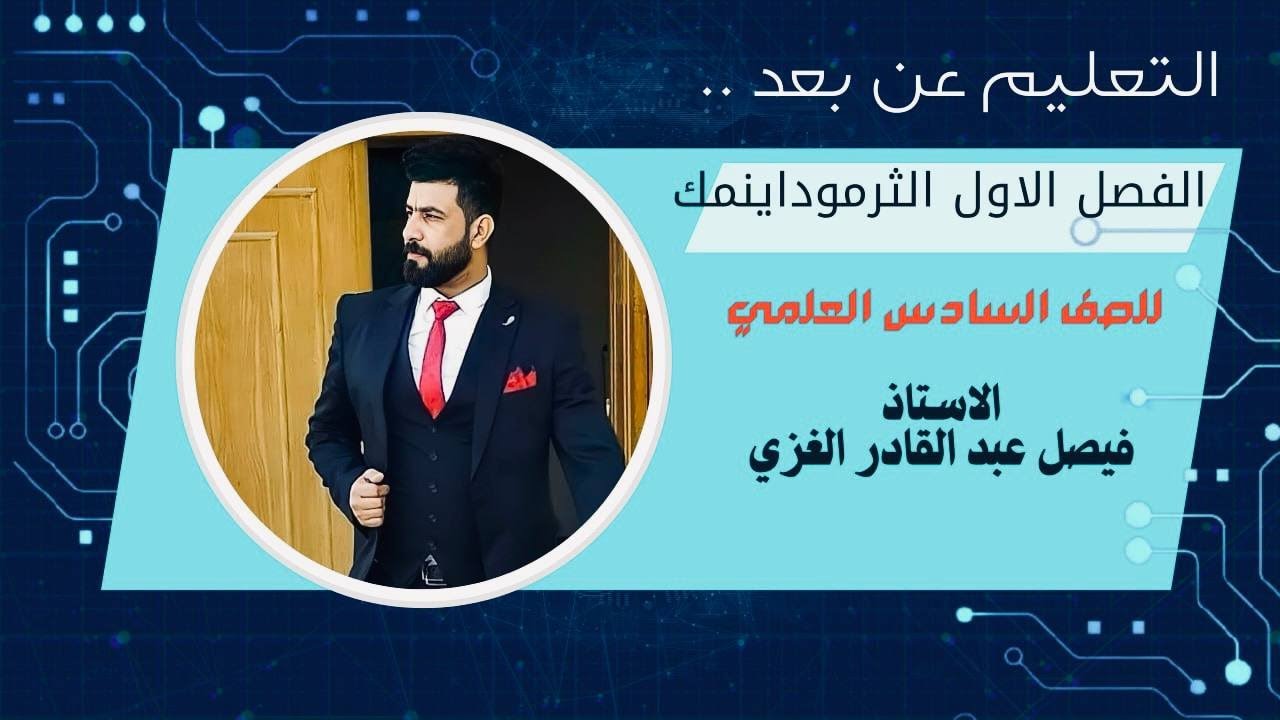 المحاضرة 2-الفصل -كيمياء السادس العلمي -كيف تسيطر ع مسائل مخطط الطاقة والمسعر خلال 20 دقيقة فقط