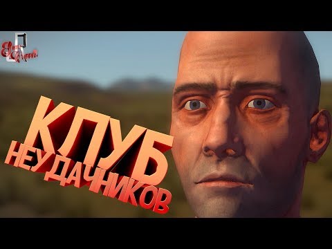 Видео: Клуб неудачников ( RUST / CS GO / EFT )