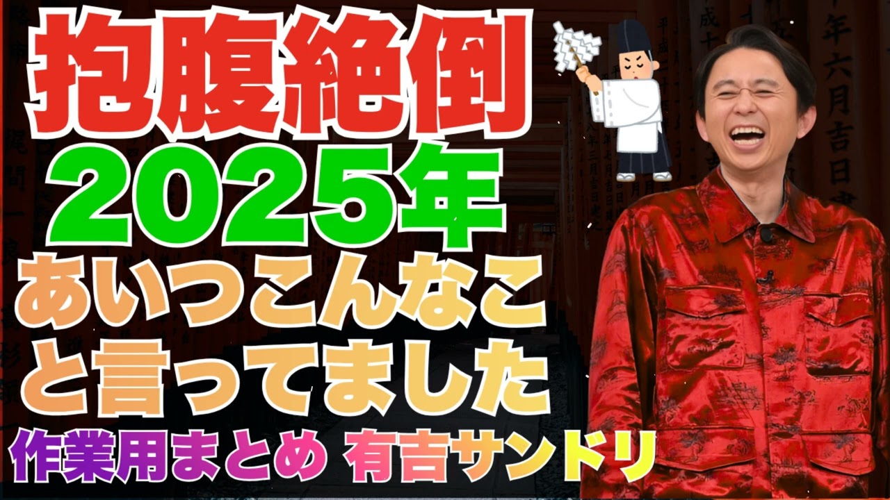 【抱腹絶倒】あいつこんなこといってました！エンジェルまとめ＜作業用まとめ 有吉サンドリ＞