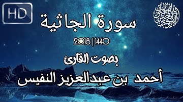 أحمد النفيس - سورة الجاثية بالترتيل اللامي | 2018