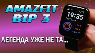 Amazfit Bip 3. Смерть легенды. Полный обзор, все тесты. Стоит ли покупать?