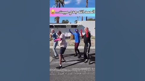 الله يرحمك ياجدي😅😂 #المغرب #الدار_البيضاء #food #روتين #happy #my #الرباط #ضحك #fypシ #كوميديا #ضحك