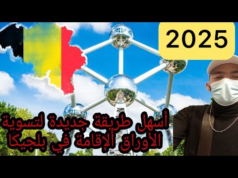 أسهل طريقة جديدة للحصول على الأوراق ألإقامة في بلجيكا 2022 حيلة ذكية لا يعرفها الكثيرون