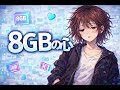 8GBの心|処理落ちする僕らのラブソング