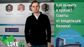 видео Бизнес в кризис: чем заняться и как «выжить»?