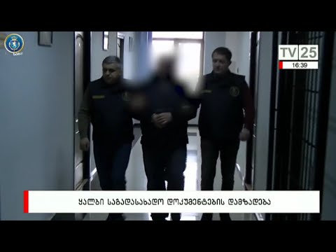 ყალბი საგადასახადო დოკუმენტების დამზადება