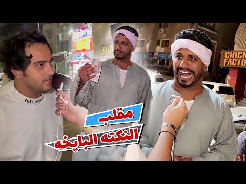مقلب النكته البايخه في مصر مع ابو علي