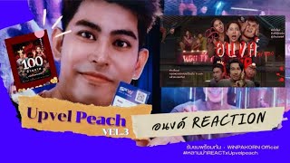 UPVEL PEACH VEL.3 | อนงค์ REACTION งานนี้ยิ่งกว่าเซอร์ไพรส์✨