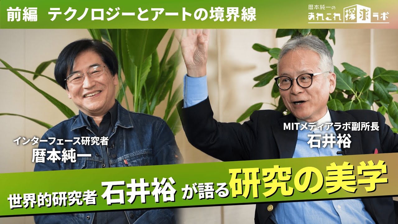 前編【テクノロジーとアートの境界線】MIT 石井裕 × 暦本純一が語る「100年残る研究」とは