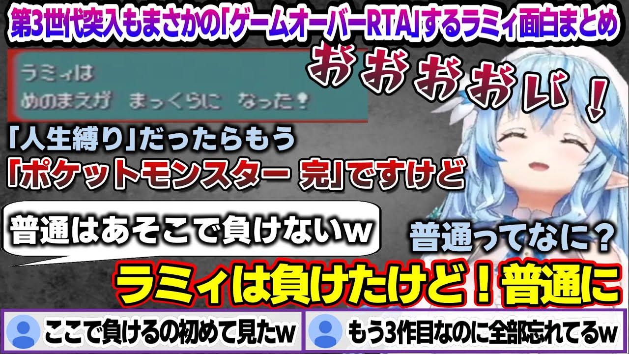 ポケモン第3世代に突入するもまさかのゲームオーバーRTAするラミィちゃんｗ ポケモンエメラルド面白まとめ【雪花ラミィ/ホロライブ/切り抜き/らみらいぶ/雪民】