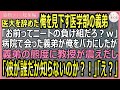 【感動する話・総集編】医学部に通う義弟から「ニートの負け組だｗ」と見下されている俺。後日、病院で義弟に会うと、教授が「彼が誰か知ってるか？！」義弟「へ？」【いい話・スカッと・スカッとする話・朗読】