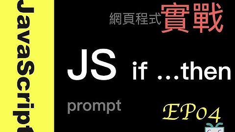 【JavaScript-4】IF...ELSE 若 …則…Prompt