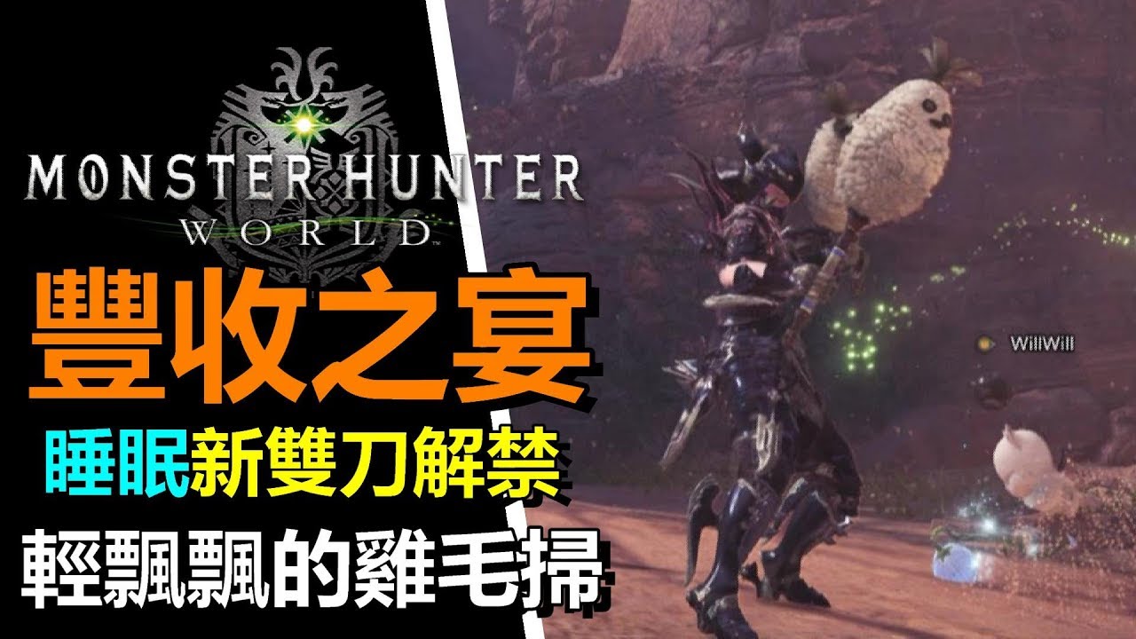 Mhw 豐收之宴新雙刀 鬆軟的慈愛 獲得方法與睡眠雙刀比較 Monster Hunter World 魔物獵人世界 Ps4 Pc 中文 Youtube