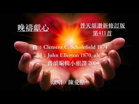 #晚間獻心#普天頌讚新修訂版第411首