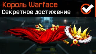 20 СЕКРЕТНЫХ ДОСТИЖЕНИЙ WARFACE