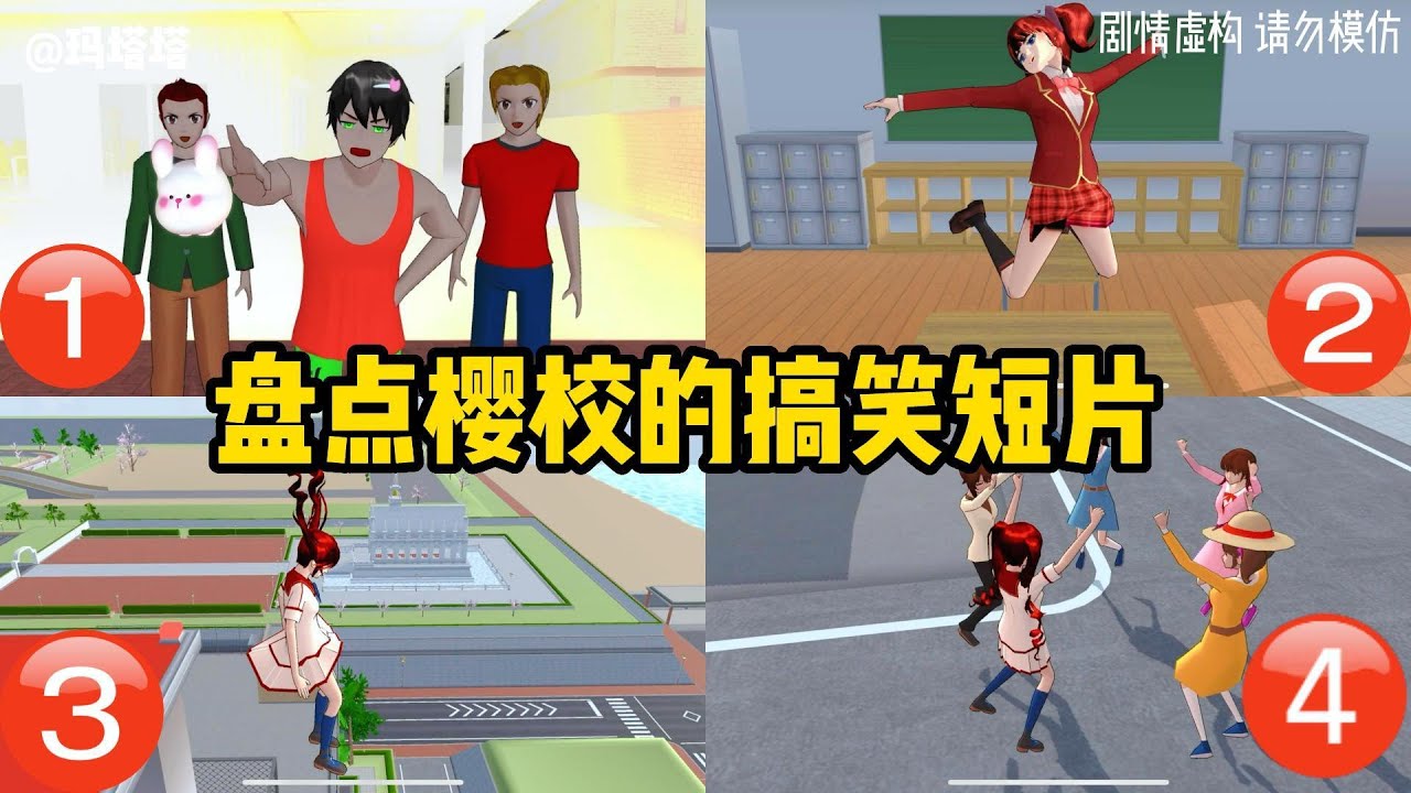 Sakura school simulator櫻花校園模擬器：盤點那些搞笑短片，你喜歡哪一個？#sakuraschoolsimulator #櫻校 #櫻花校園 #櫻花校園模擬器