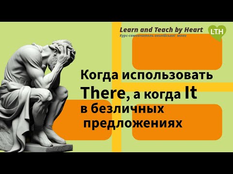 Когда использовать There, а когда It в безличных предложениях