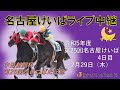 名古屋競馬Live中継　R06.02.29