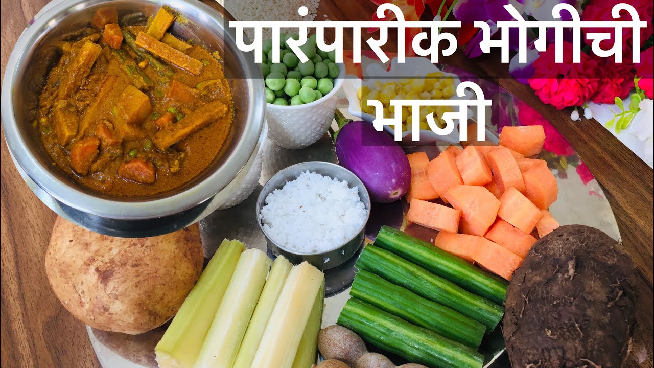 पारंपरिक पद्धतीची भोगीची भाजी रेसिपी , Bhogichi Bhaji Recipe