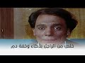 الإنسان يعيش مرة واحدة إزاي هاني عادل إمام عرف يخرج الراجل من العربية بذكاء