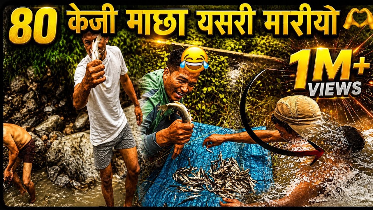 80 केजी माछा एसरी मारीयो!! Village life 🫶❣️#fishing #village life age