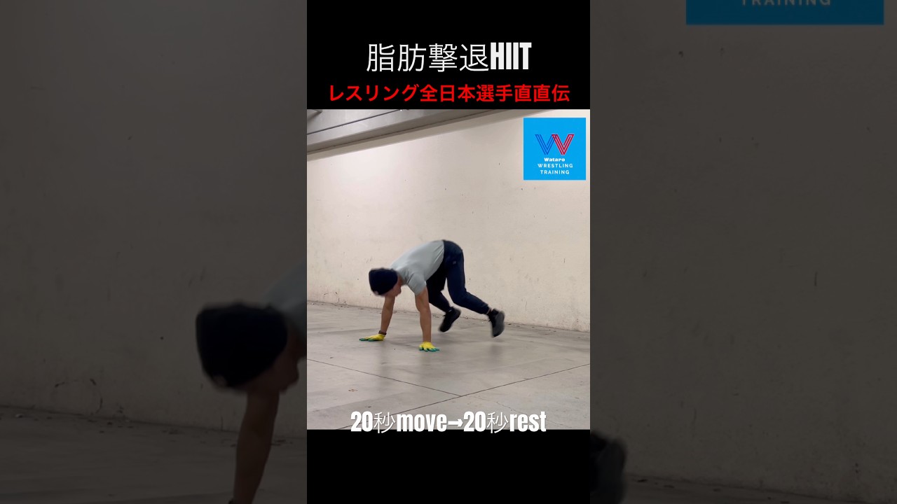 【HIIT/筋トレ】脂肪燃やしまくり　レスリング全日本選手直伝のサーキットトレーニング