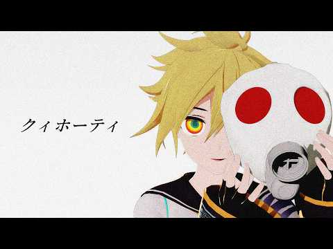 【MMD】クィホーティ【モーショントレース】